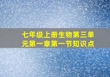 七年级上册生物第三单元第一章第一节知识点