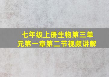 七年级上册生物第三单元第一章第二节视频讲解