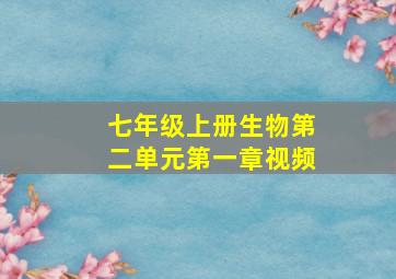 七年级上册生物第二单元第一章视频