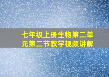 七年级上册生物第二单元第二节教学视频讲解