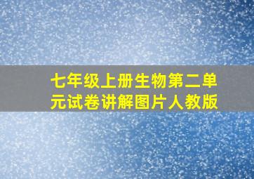 七年级上册生物第二单元试卷讲解图片人教版