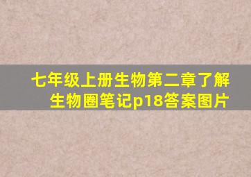 七年级上册生物第二章了解生物圈笔记p18答案图片