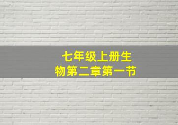 七年级上册生物第二章第一节