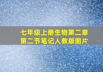 七年级上册生物第二章第二节笔记人教版图片