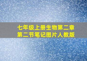 七年级上册生物第二章第二节笔记图片人教版