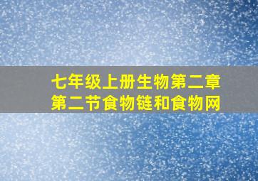 七年级上册生物第二章第二节食物链和食物网