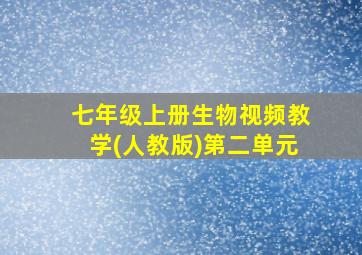 七年级上册生物视频教学(人教版)第二单元