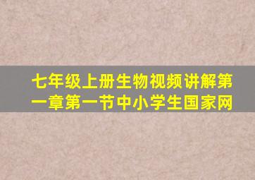 七年级上册生物视频讲解第一章第一节中小学生国家网