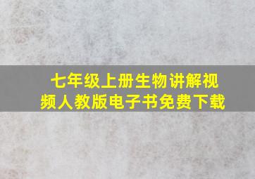 七年级上册生物讲解视频人教版电子书免费下载