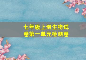 七年级上册生物试卷第一单元检测卷