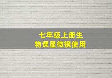 七年级上册生物课显微镜使用