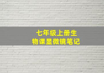 七年级上册生物课显微镜笔记