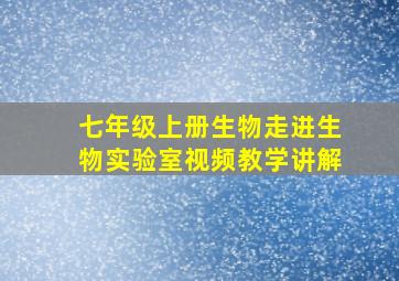 七年级上册生物走进生物实验室视频教学讲解