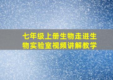 七年级上册生物走进生物实验室视频讲解教学