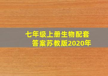 七年级上册生物配套答案苏教版2020年