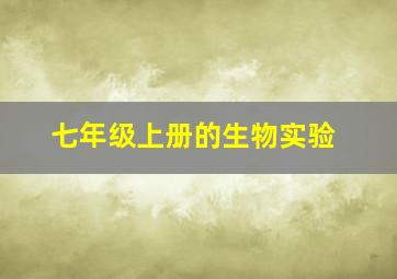 七年级上册的生物实验