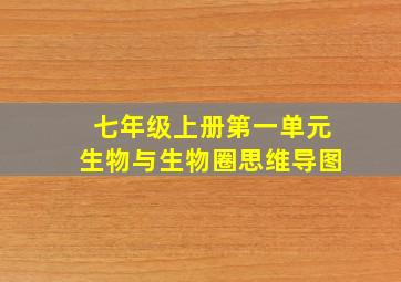 七年级上册第一单元生物与生物圈思维导图