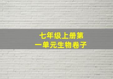 七年级上册第一单元生物卷子