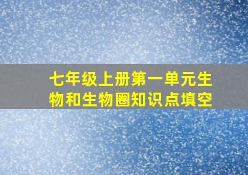 七年级上册第一单元生物和生物圈知识点填空