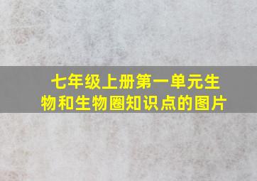 七年级上册第一单元生物和生物圈知识点的图片