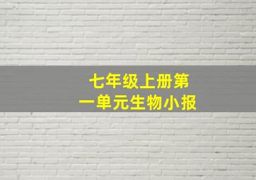 七年级上册第一单元生物小报