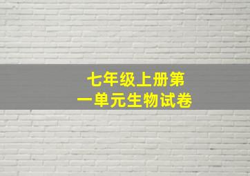 七年级上册第一单元生物试卷