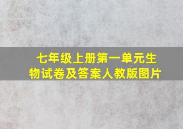 七年级上册第一单元生物试卷及答案人教版图片