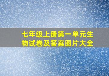 七年级上册第一单元生物试卷及答案图片大全