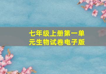 七年级上册第一单元生物试卷电子版