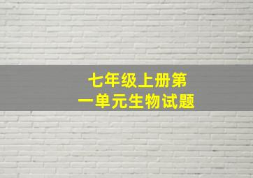 七年级上册第一单元生物试题