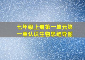 七年级上册第一单元第一章认识生物思维导图