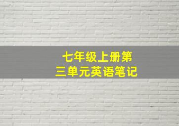 七年级上册第三单元英语笔记