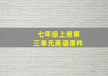 七年级上册第三单元英语课件