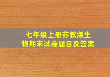 七年级上册苏教版生物期末试卷题目及答案