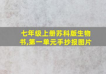 七年级上册苏科版生物书,第一单元手抄报图片