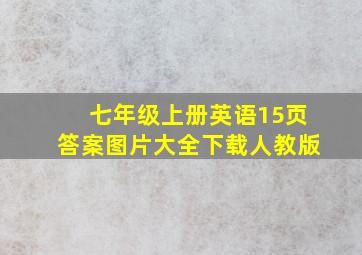 七年级上册英语15页答案图片大全下载人教版