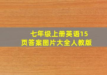 七年级上册英语15页答案图片大全人教版