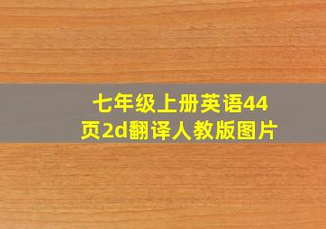 七年级上册英语44页2d翻译人教版图片