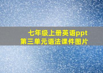 七年级上册英语ppt第三单元语法课件图片