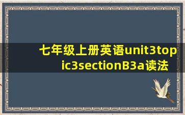 七年级上册英语unit3topic3sectionB3a读法