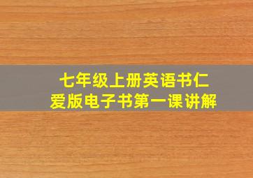 七年级上册英语书仁爱版电子书第一课讲解