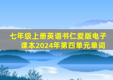 七年级上册英语书仁爱版电子课本2024年第四单元单词