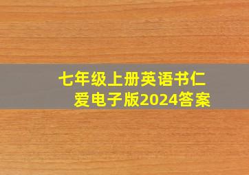 七年级上册英语书仁爱电子版2024答案