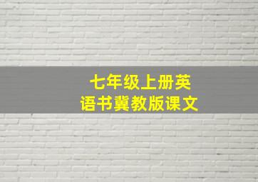 七年级上册英语书冀教版课文