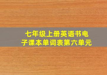 七年级上册英语书电子课本单词表第六单元