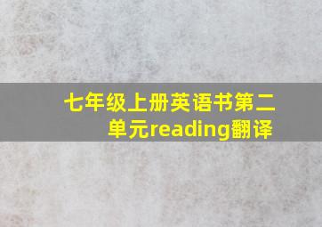 七年级上册英语书第二单元reading翻译