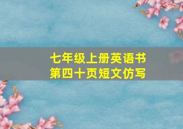 七年级上册英语书第四十页短文仿写