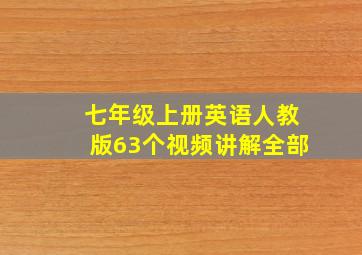 七年级上册英语人教版63个视频讲解全部