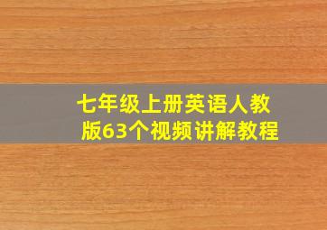 七年级上册英语人教版63个视频讲解教程