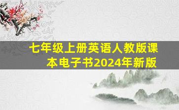 七年级上册英语人教版课本电子书2024年新版